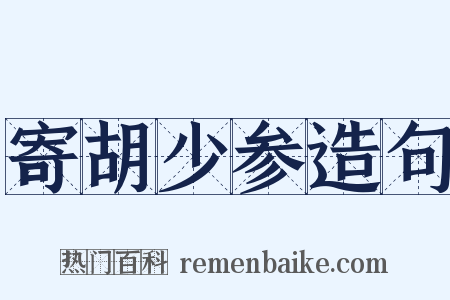 寄胡少参造句是什么意思的图片